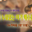 [2023년 대림절 두 번째 주일 설교]구유에 누워있는 아기 예수를 보며＜누가복음 2장 12절＞ 이미지