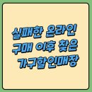 화인하우스 | 실패한 온라인 구매 이후 찾은 만족스러운 서울가구거리 화인하우스 후기
