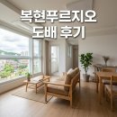 북구 동북로 54 복현푸르지오 도배시공 후기 대구 전체도배 깔끔한 변화