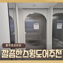 어내들로 | 깔끔한스윙도어추천 심플한 현관 중문 설치 후기