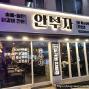 금정역에 위치한 안부자닭갈비에서 철판닭갈비를 먹은 후기