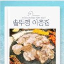 종촌동_리버사이드빌딩앞 | ​[세종/종촌동] 솥뚜껑 이층집 | 냉목살과 소맥 한 잔의 행복