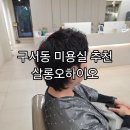 이든살롱 - 광산구 | 구서동미용실추천 살롱오하이오 남자 톤다운 염색후기