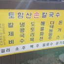 토함산손칼국수 이미지