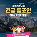 🥳 🎉 긴급 룸조인!! - 록키 3박4일 $30할인 이미지