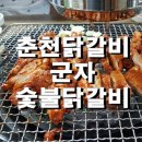 군자숯불닭갈비 이미지