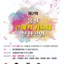 울산을 대표하는 축제 중구 마두희축제 기간에 메인무대에서 2022년 제2회 울산 큰애기 가요제가 성황리...