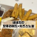 네네치킨 | 여수 치킨 맛집, 네네치킨 핫후라이드+치즈스노윙 후기