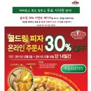 [파파존스] 골드링 30％ 이벤트 퀴즈 맞추고 파파존스 무료시식권 받자! 이미지