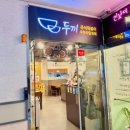 아산맛집 두끼아산온양점 방문후기 가성비 좋은 즉석떡볶이는 두끼지