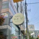 푸른달NAIL