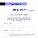 박준범 PSAT 상황판단 핵심강의(11/27,월_개강)[강의계획서 포함] 이미지