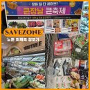 오렌지 수산 | 하계역 리뉴얼 오픈한 세이브존 노원점 식품관, 수산대전부터 냉동식품까지 털고 온 후기