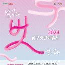 2024 남구청년예술제 이미지
