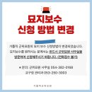 ■ 군위묘원 묘지 보수 신청방법 변경 안내 이미지