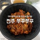 쭈꾸쭈꾸 | 전주 서신동 맛집 배달 포장 쭈꾸쭈꾸 후기