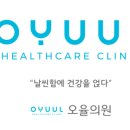 오율의원 신도림점 이미지