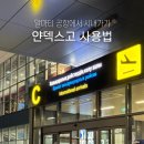풍무로 택시승차장주변 | 카자흐스탄 알마티 얀덱스고 사용법, 알마티공항에서 시내 택시 타는 방법, 요금