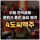 로얄스포츠 | [공지] [수원/장안구] 만석공원 술집 추천 '4도씨맥주...공원점' 분위기 좋은 맥주집 내돈내산 솔직후기 🍺