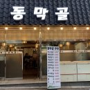 동막골전집 - 수원시 팔달구 권광로196번길 57 | 동막골전집