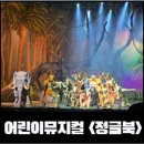 어린이뮤지컬 정글북 | [고양 뮤지컬]어린이 뮤지컬 <정글북> 아이랑 관람 후기