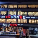 광안리 신라횟집 이미지