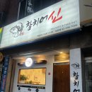 참치어신녹번점