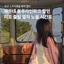 청사포로 27 | 부산 스카이캡슐 예약 할인 해운대 블루라인파크 열차 노을 시간표