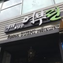 안양역 횟집 :) 어부린 후기