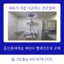 올리홈 | 울산롯데캐슬 베란다 빨래건조대 교체, 전신샤워기 선반형 샤워기로 교체 시공 후기