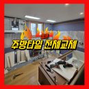 탑실마을 대주피오레2단지 204동 놀이터 | 용인 들뜬 주방타일 전체교체 순서