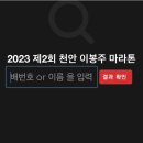 프로스펙스서북 | 제2회 천안 이봉주 마라톤 10km대회 참가후기 마라톤 전 준비사항