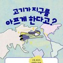 [우리학교] 육식과 채식: 고기 말고 그럼 뭘 먹으라고? 이미지