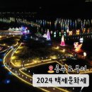 부여군청 광장 | 2024 백제 문화제 공주 부여 라인업 가수 충청도 가을 문화 축제