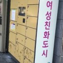 여성안심택배함 이미지