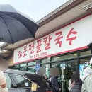 조은맛집 | 영종도 칼국수 맛집 조은전골칼국수 일요일 오픈런 후기 (주차, 웨이팅, 영업시간)