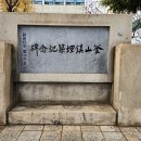 부산진매축기념비 이미지