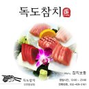 독도참치동암역점 | 인천 부평 동암역 참치맛집 독도참치에서 참치무한리필로 실컷 먹어봤습니다