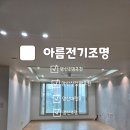 아름전기조명 | 내돈내산 인테리어공사이야기 (양산아름전기조명)