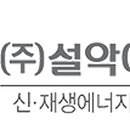 주식회사 설악에너텍 네이버블로그