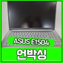 부산컴퓨터도매상가 ASUS E1504 언박싱후기