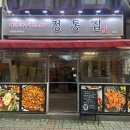 정통집 노원점 이미지