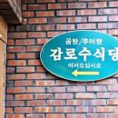 감로수식당 - 거제시 | 감로수식당