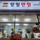 함월반점