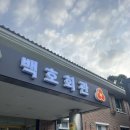 우와회관 | 원주맛집 백호회관 후기 (양고기,삼겹살,막창 등등)