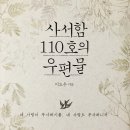 드라마화 된다는 ＜사서함 110호의 우편물＞ 가상 캐스팅 이미지