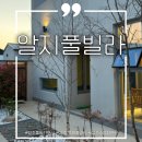 RG 풀빌라 펜션 | 경주 독채풀빌라 온수풀 수영장펜션 알지풀빌라