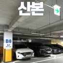 산본로데오거리 지하 공영주차장 | 산본로데오 공영주차장 무료 요금 후기