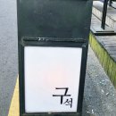 빔스진 | 부산사상술집 구석 뜨끈한 스지전골에 엄마랑 생맥 한잔한 후기