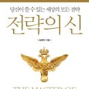 백경농장 | &lt;전략의 신&gt;, 송병락 지음